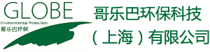 哥乐巴环保科技（上海）有限公司